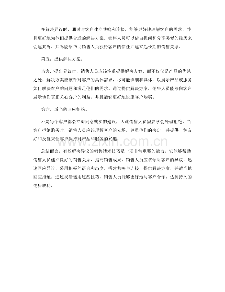 有效解决异议的销售话术技巧.docx_第2页