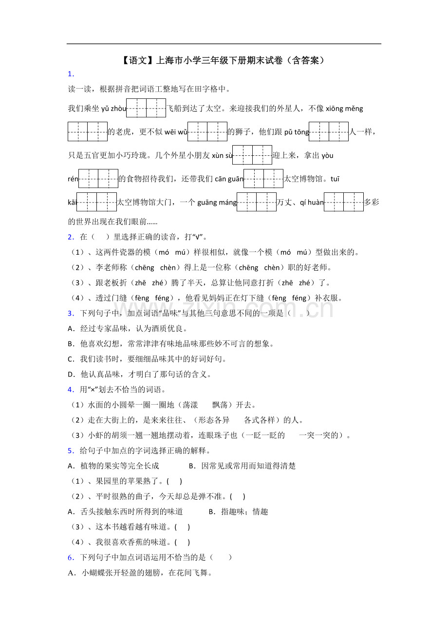 【语文】上海市小学三年级下册期末试卷(含答案).doc_第1页