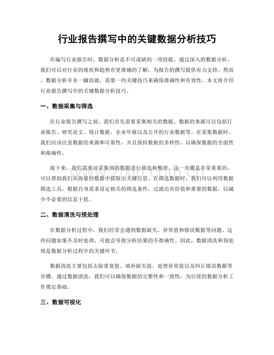 行业报告撰写中的关键数据分析技巧.docx_第1页