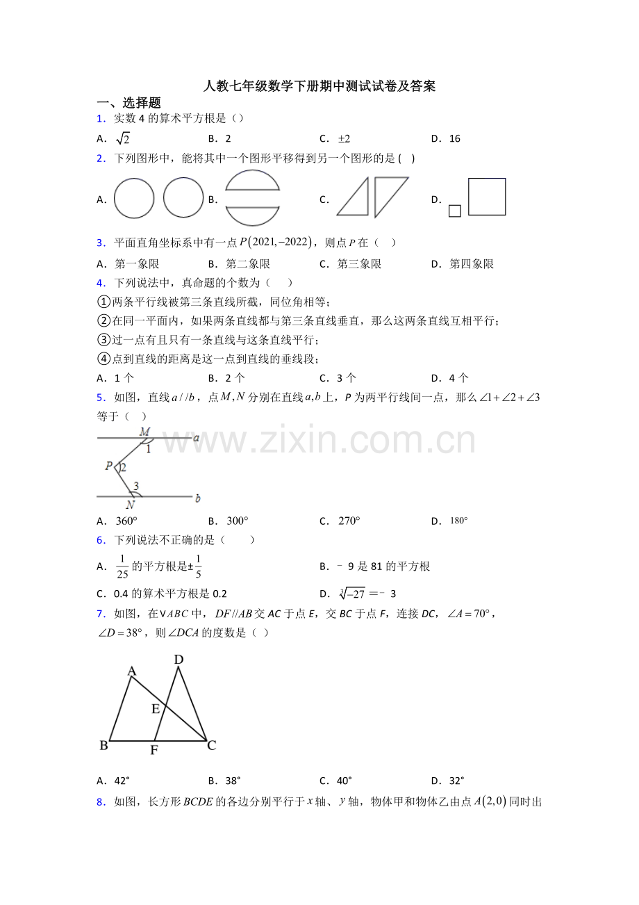 人教七年级数学下册期中测试试卷及答案.doc_第1页