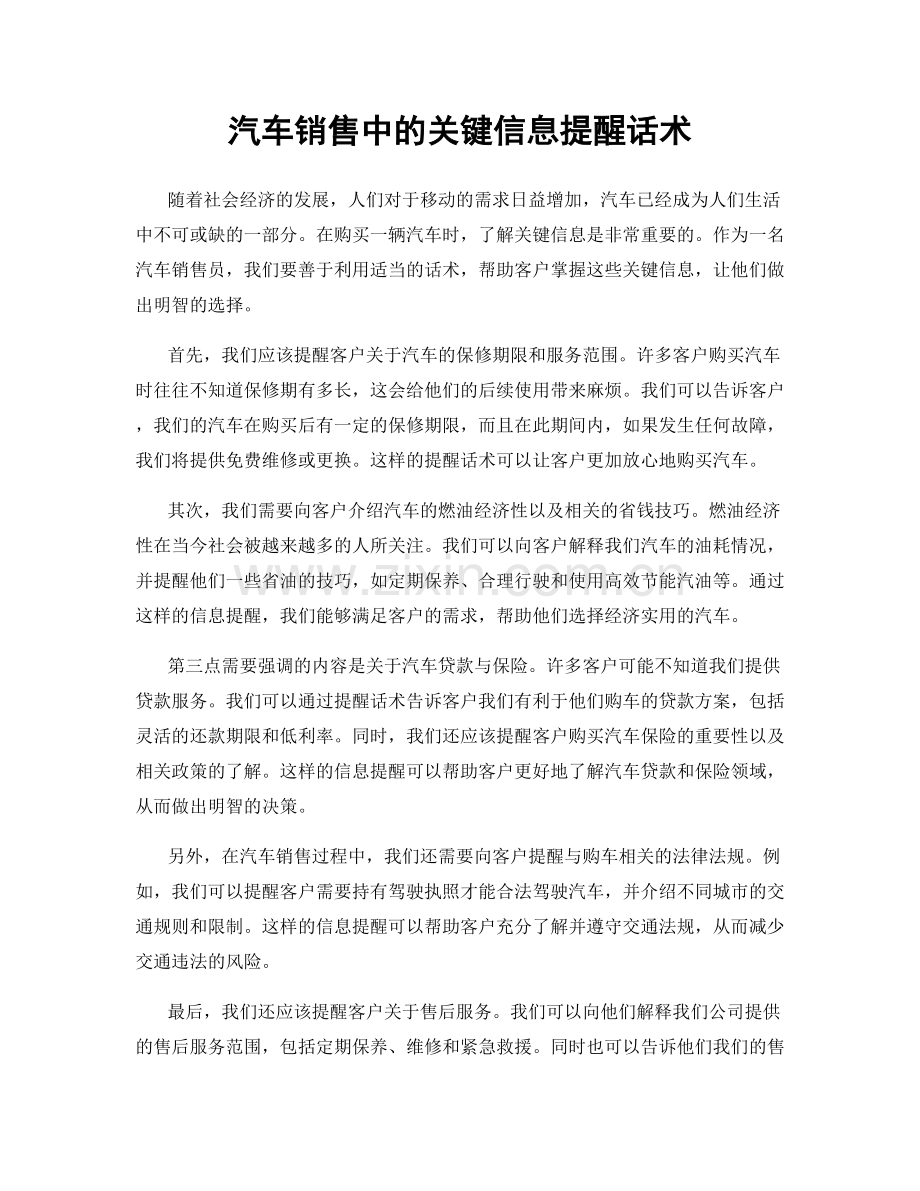 汽车销售中的关键信息提醒话术.docx_第1页