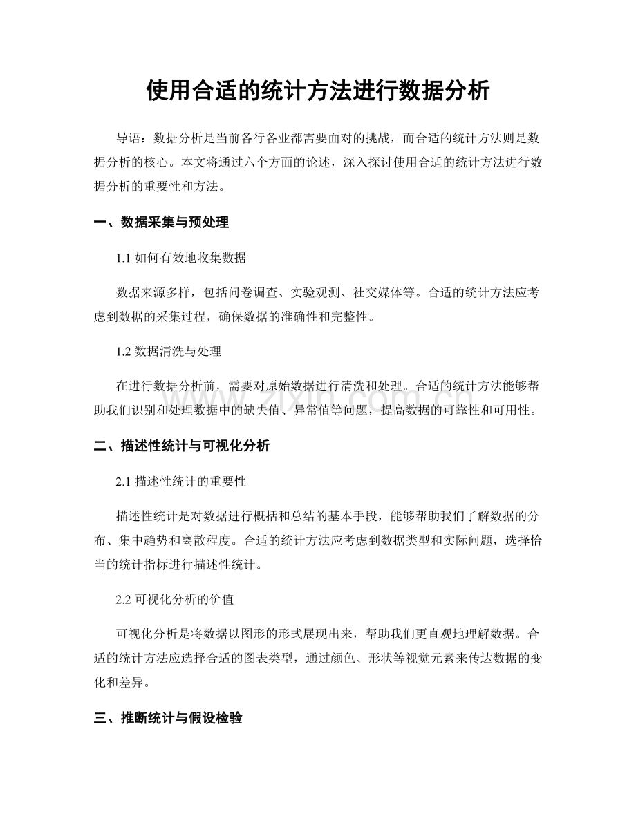 使用合适的统计方法进行数据分析.docx_第1页