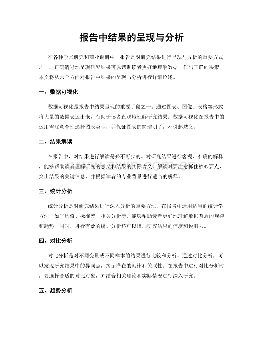 报告中结果的呈现与分析.docx_第1页