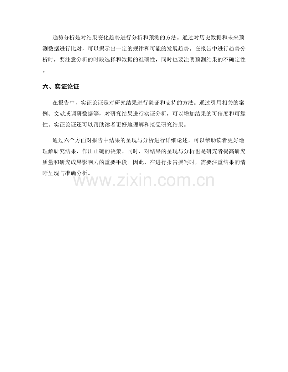 报告中结果的呈现与分析.docx_第2页