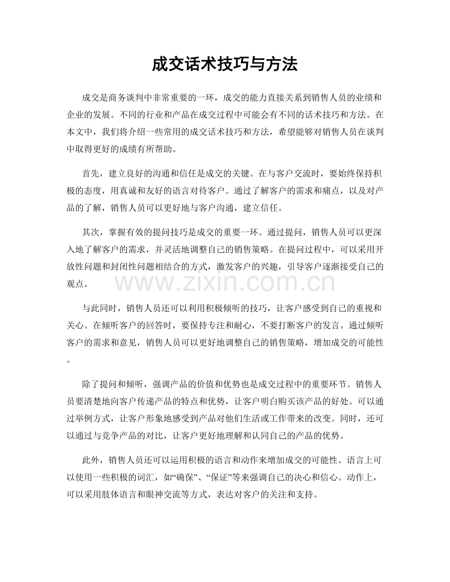 成交话术技巧与方法.docx_第1页