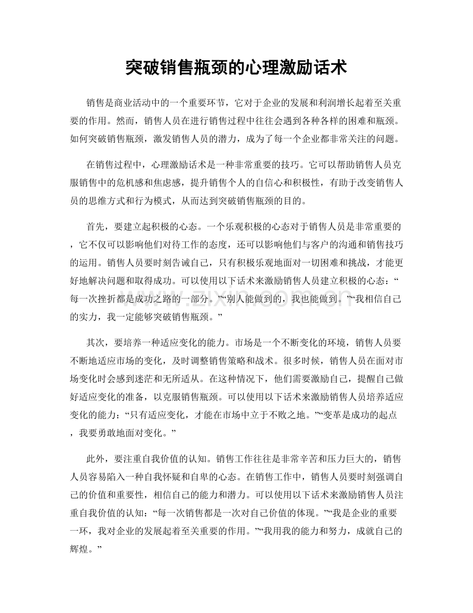 突破销售瓶颈的心理激励话术.docx_第1页