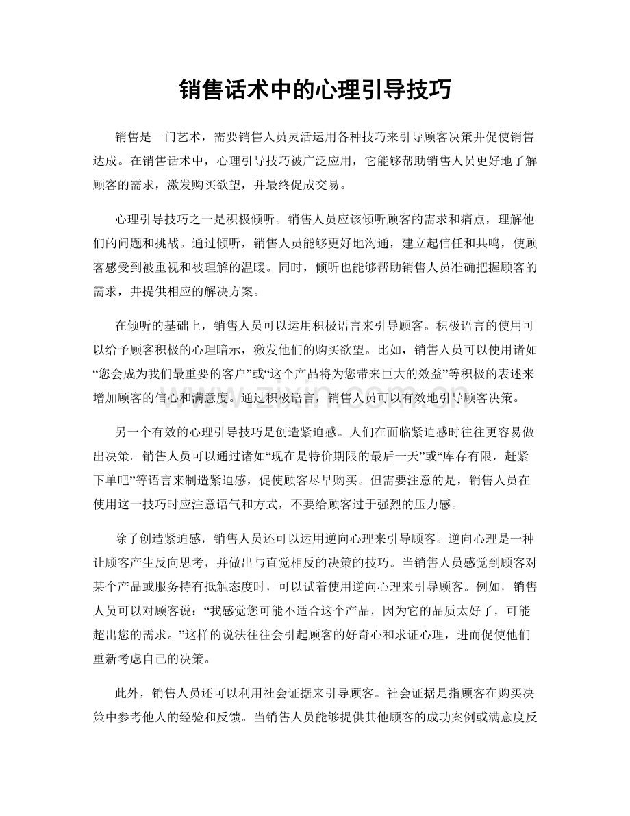 销售话术中的心理引导技巧.docx_第1页