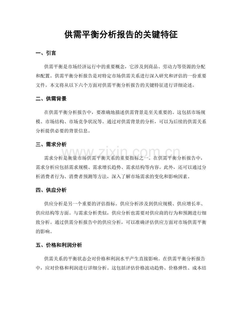 供需平衡分析报告的关键特征.docx_第1页