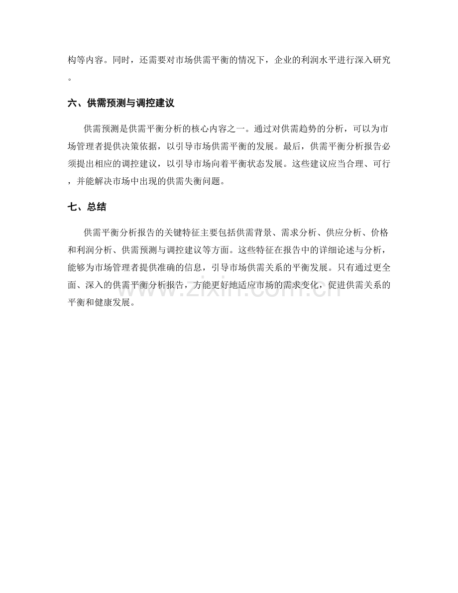 供需平衡分析报告的关键特征.docx_第2页