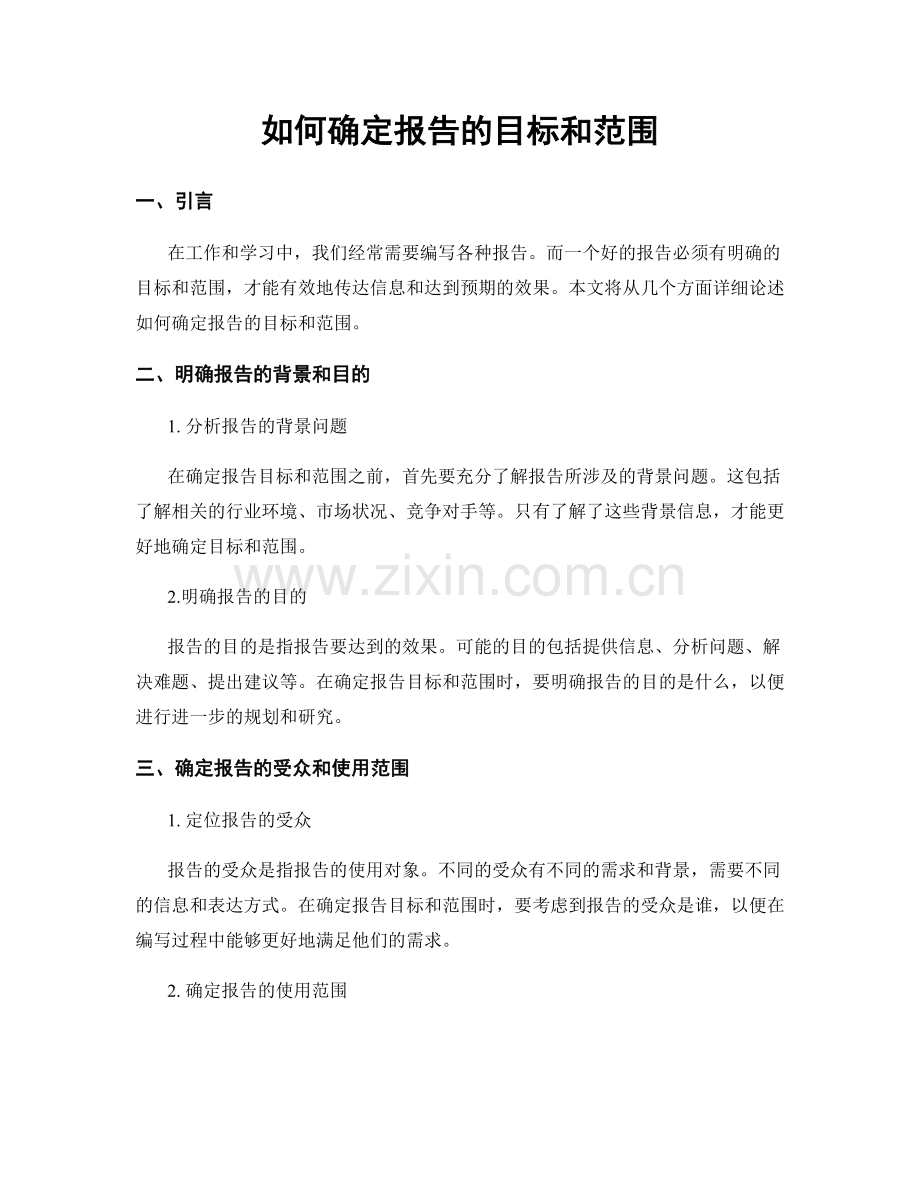 如何确定报告的目标和范围.docx_第1页