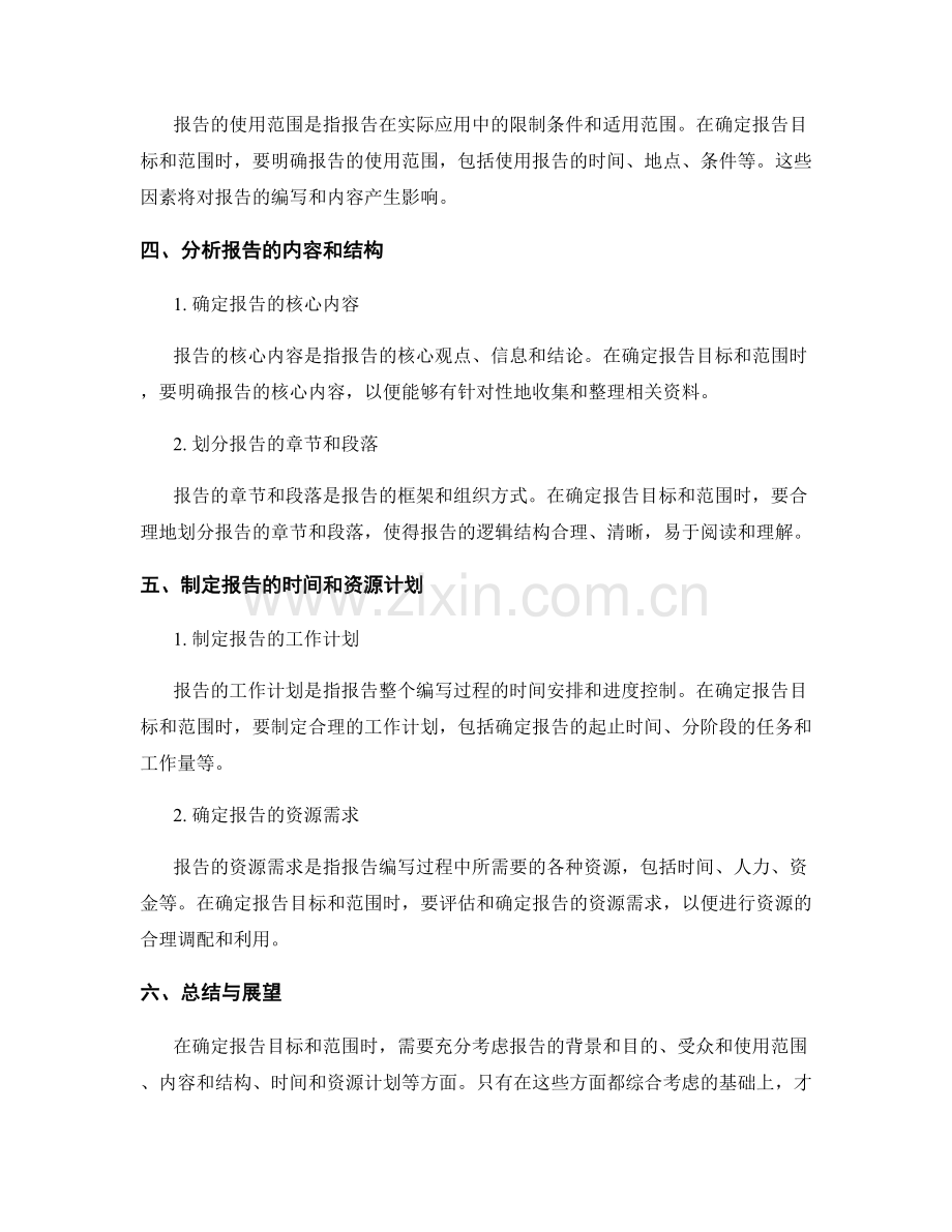 如何确定报告的目标和范围.docx_第2页