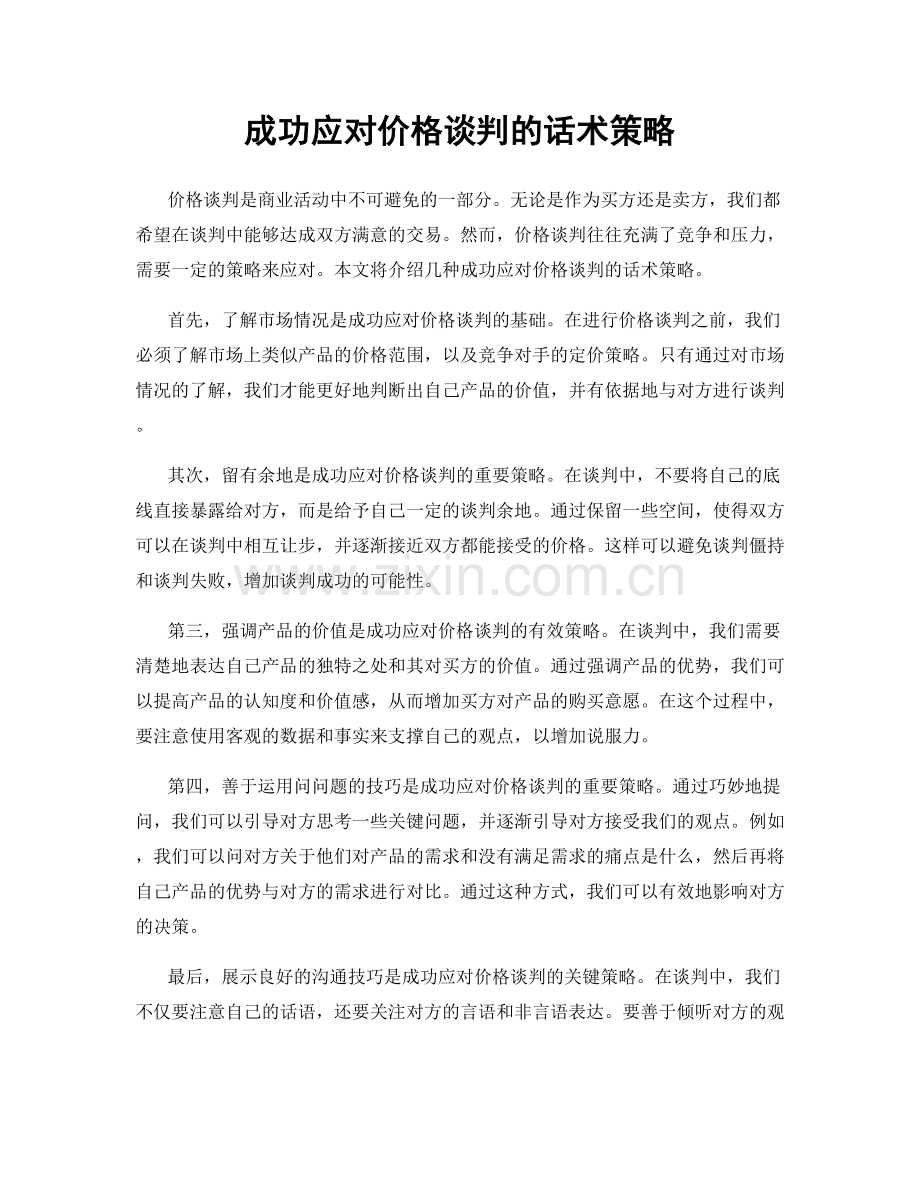 成功应对价格谈判的话术策略.docx_第1页