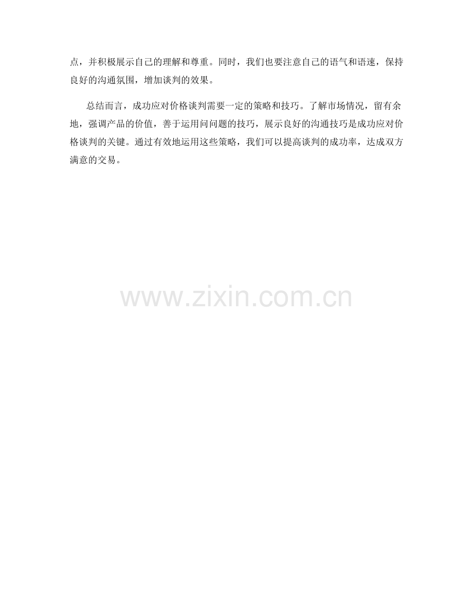 成功应对价格谈判的话术策略.docx_第2页