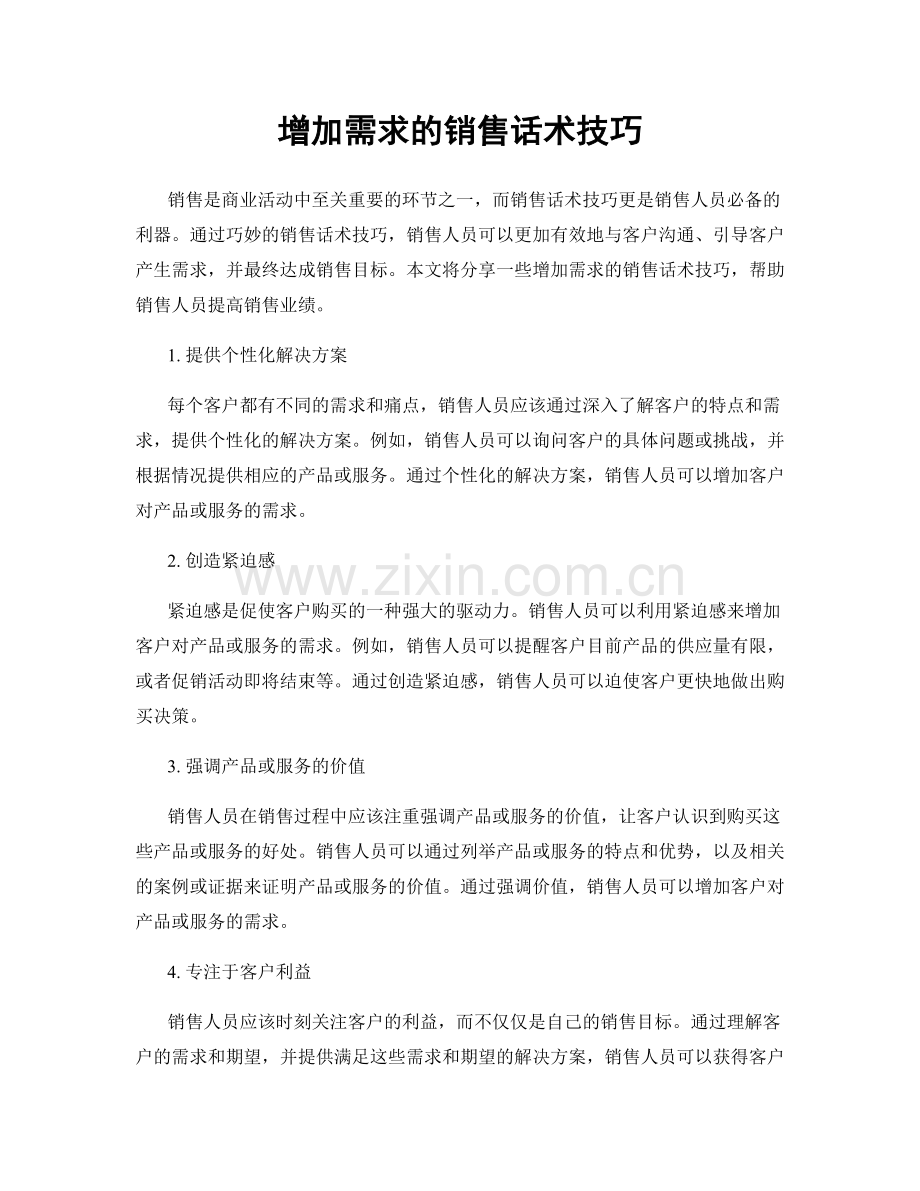 增加需求的销售话术技巧.docx_第1页