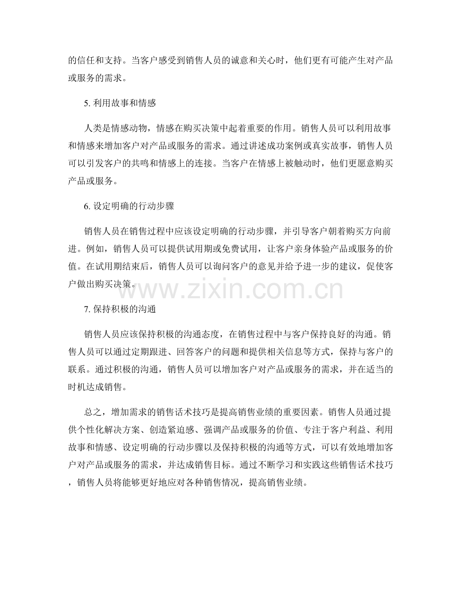 增加需求的销售话术技巧.docx_第2页