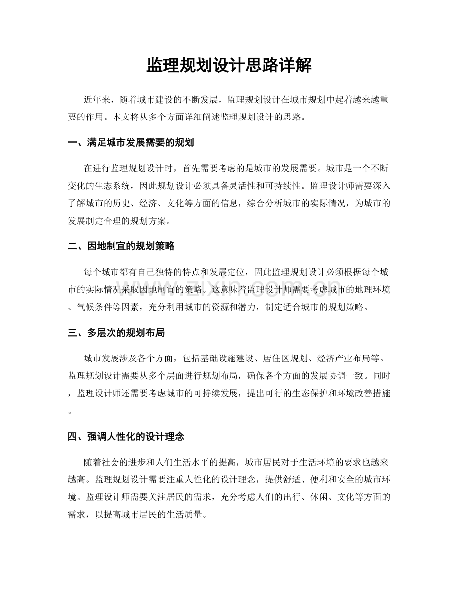 监理规划设计思路详解.docx_第1页