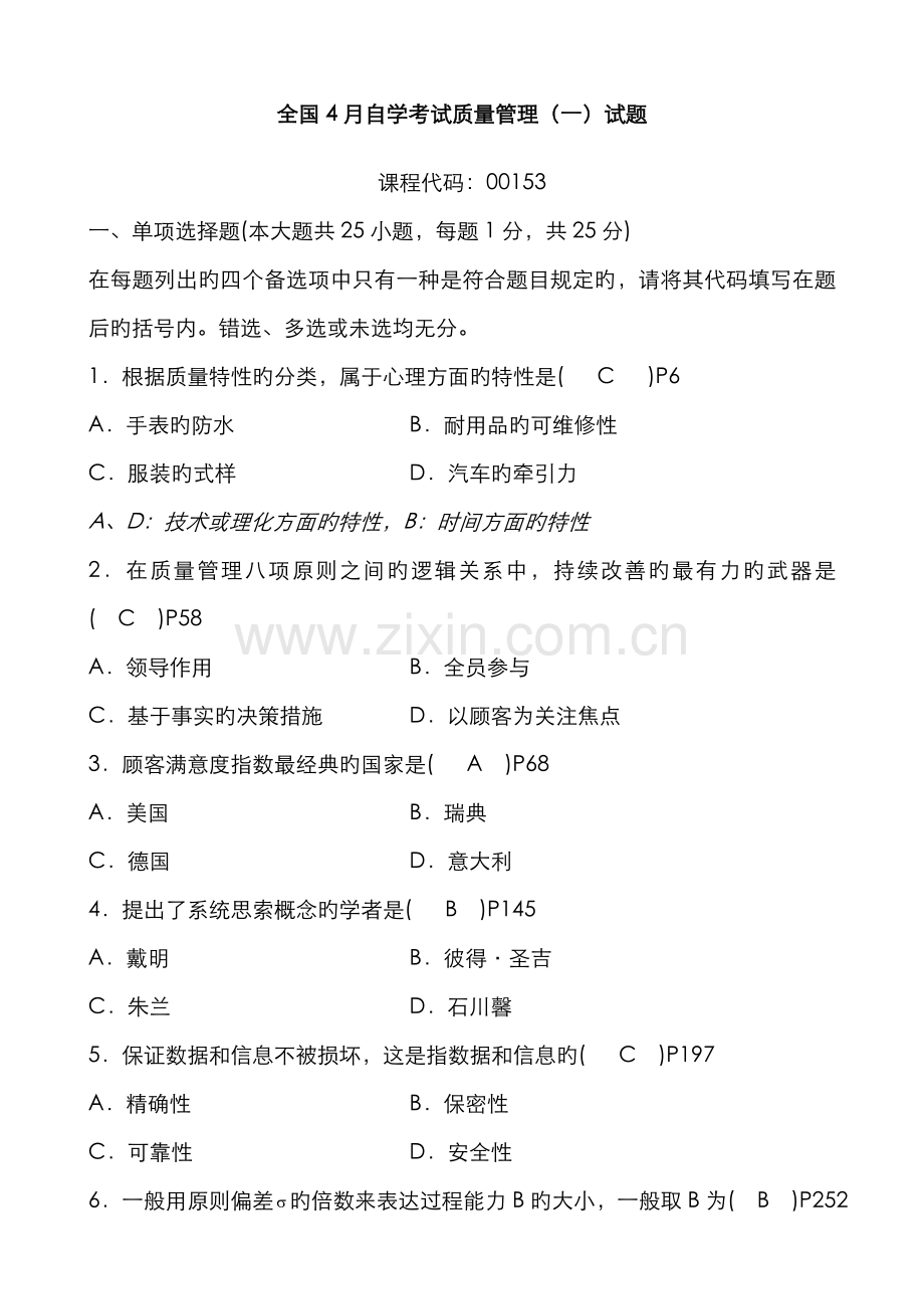 2022年自学考试质量管理一试题及参考答案.doc_第1页