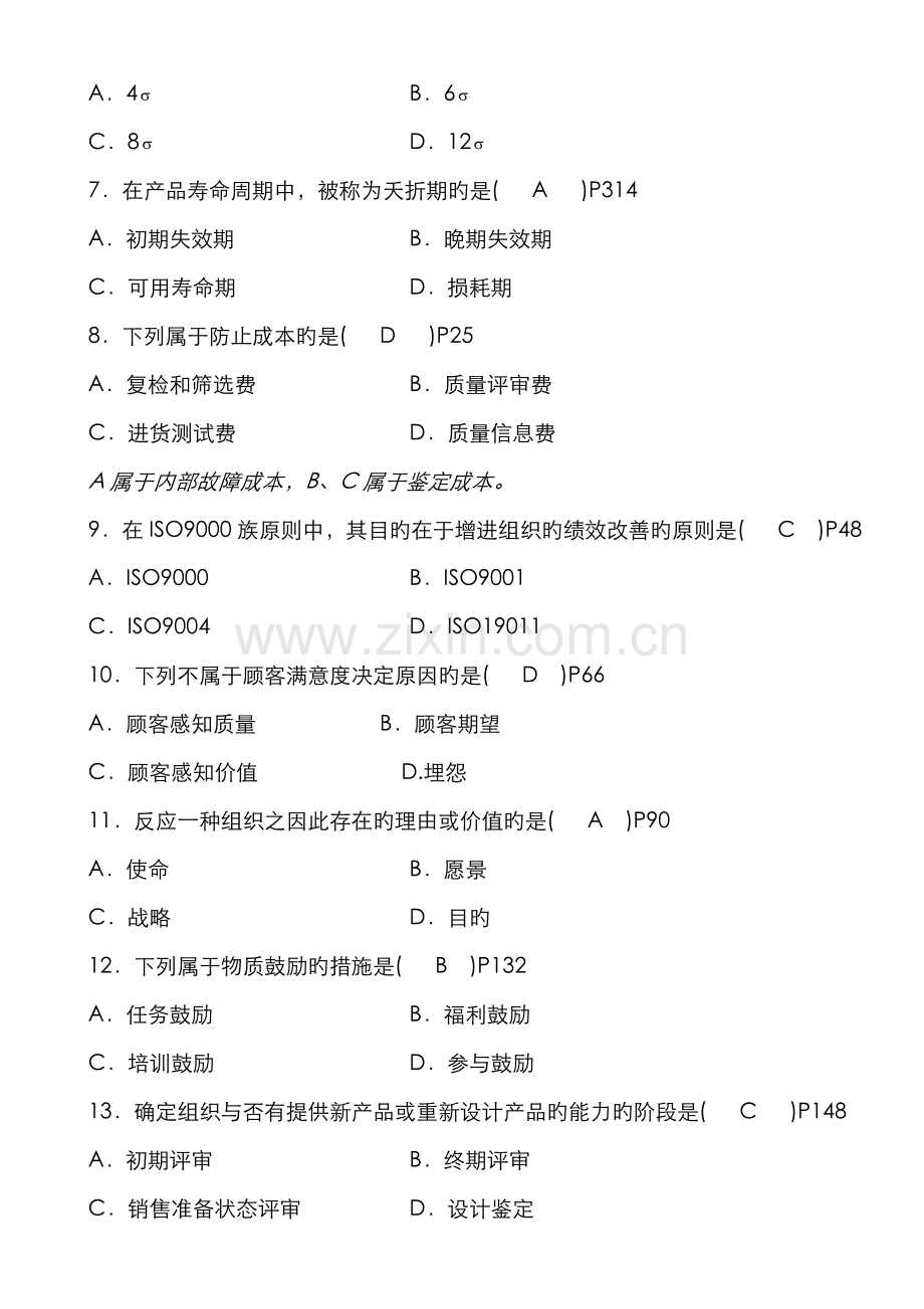 2022年自学考试质量管理一试题及参考答案.doc_第2页