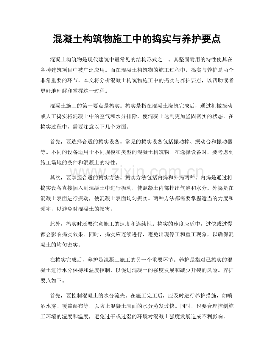 混凝土构筑物施工中的捣实与养护要点.docx_第1页