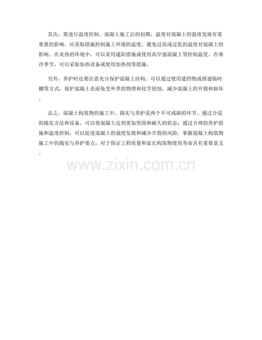 混凝土构筑物施工中的捣实与养护要点.docx_第2页