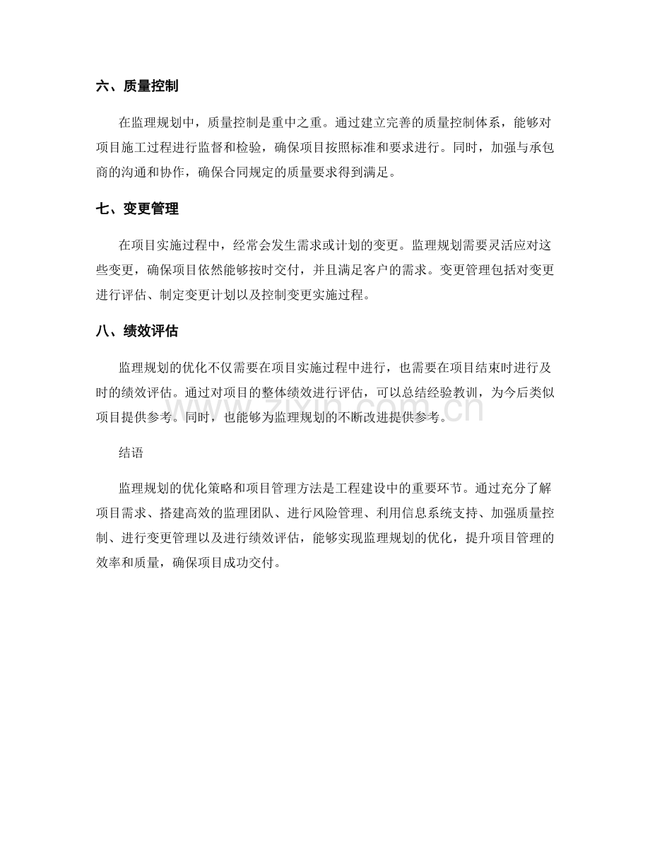 监理规划的优化策略与项目管理方法.docx_第2页