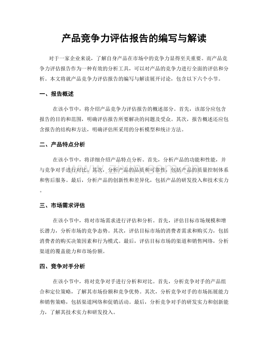 产品竞争力评估报告的编写与解读.docx_第1页