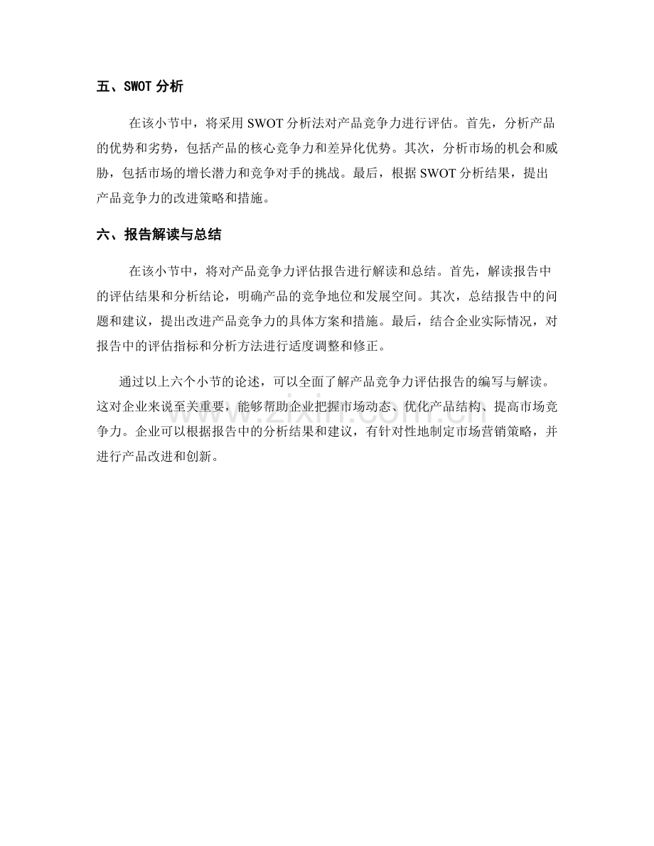 产品竞争力评估报告的编写与解读.docx_第2页