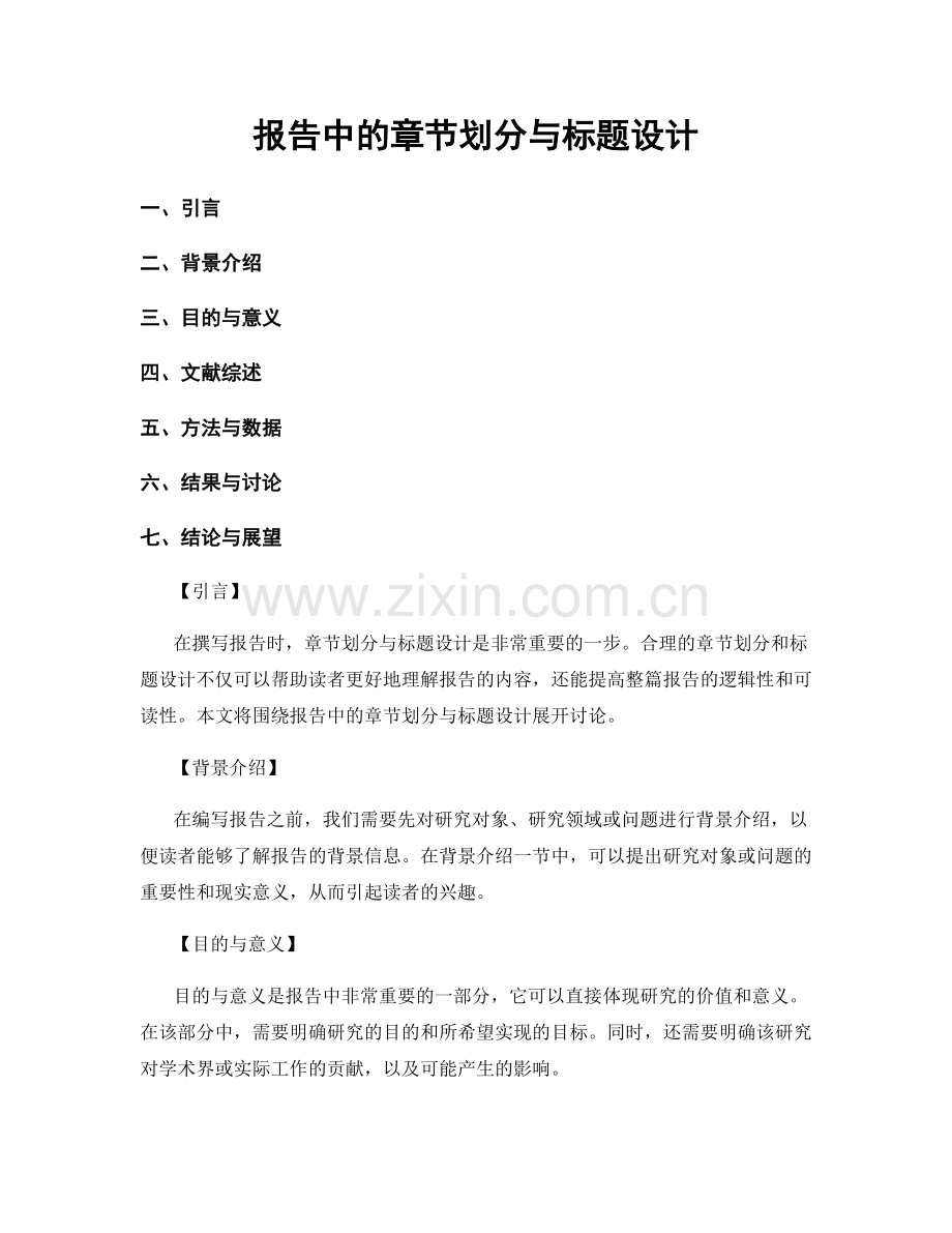 报告中的章节划分与标题设计.docx_第1页