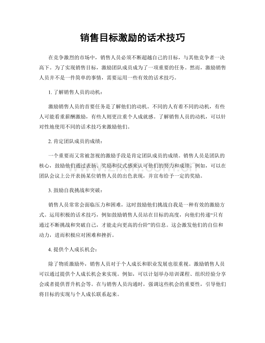 销售目标激励的话术技巧.docx_第1页