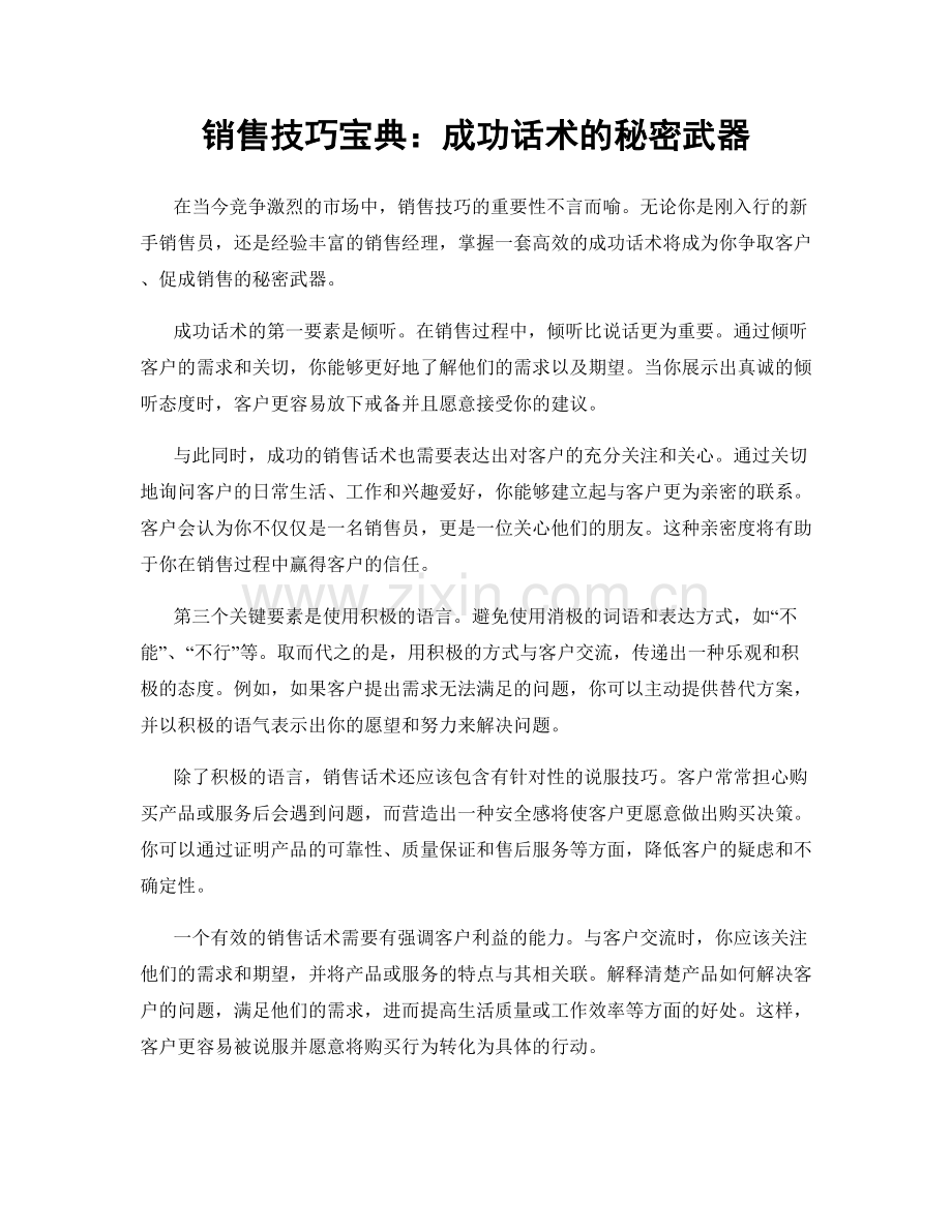 销售技巧宝典：成功话术的秘密武器.docx_第1页