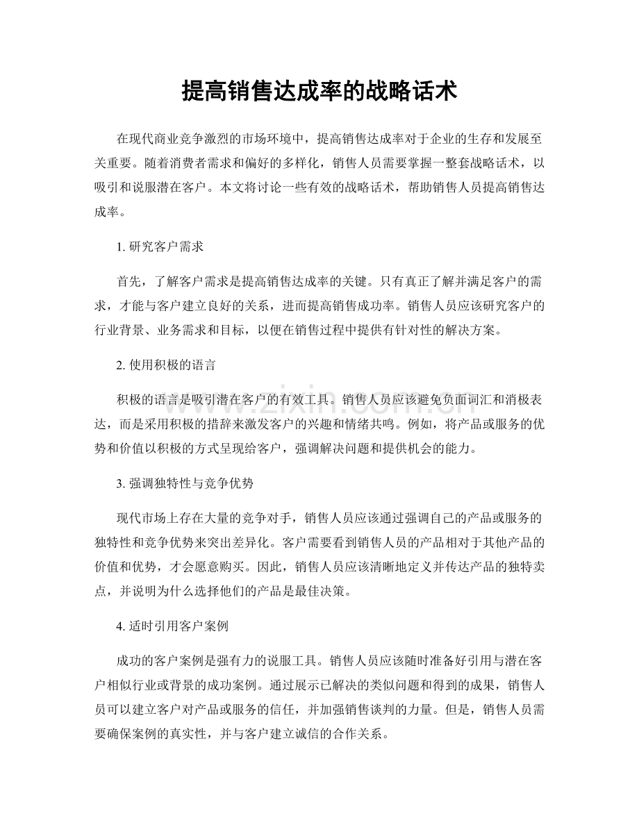 提高销售达成率的战略话术.docx_第1页