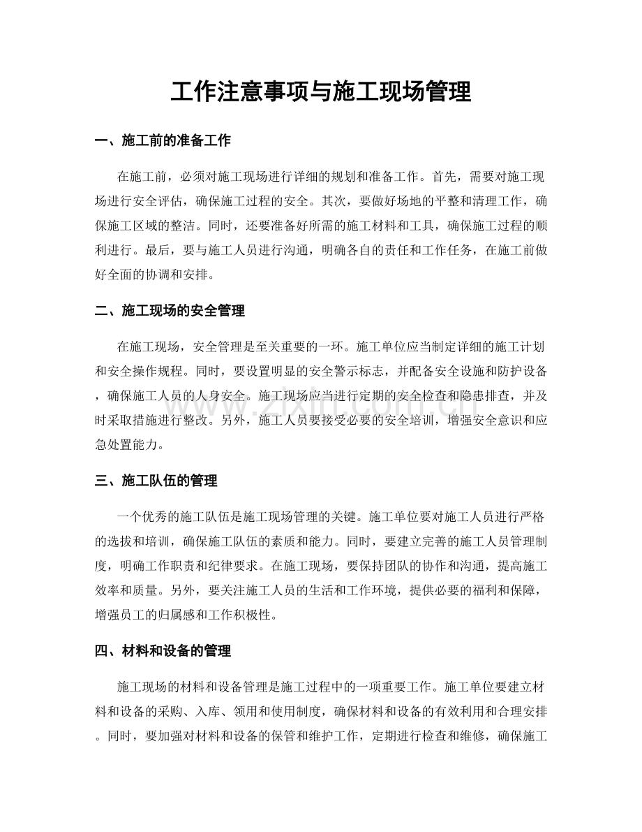 工作注意事项与施工现场管理.docx_第1页