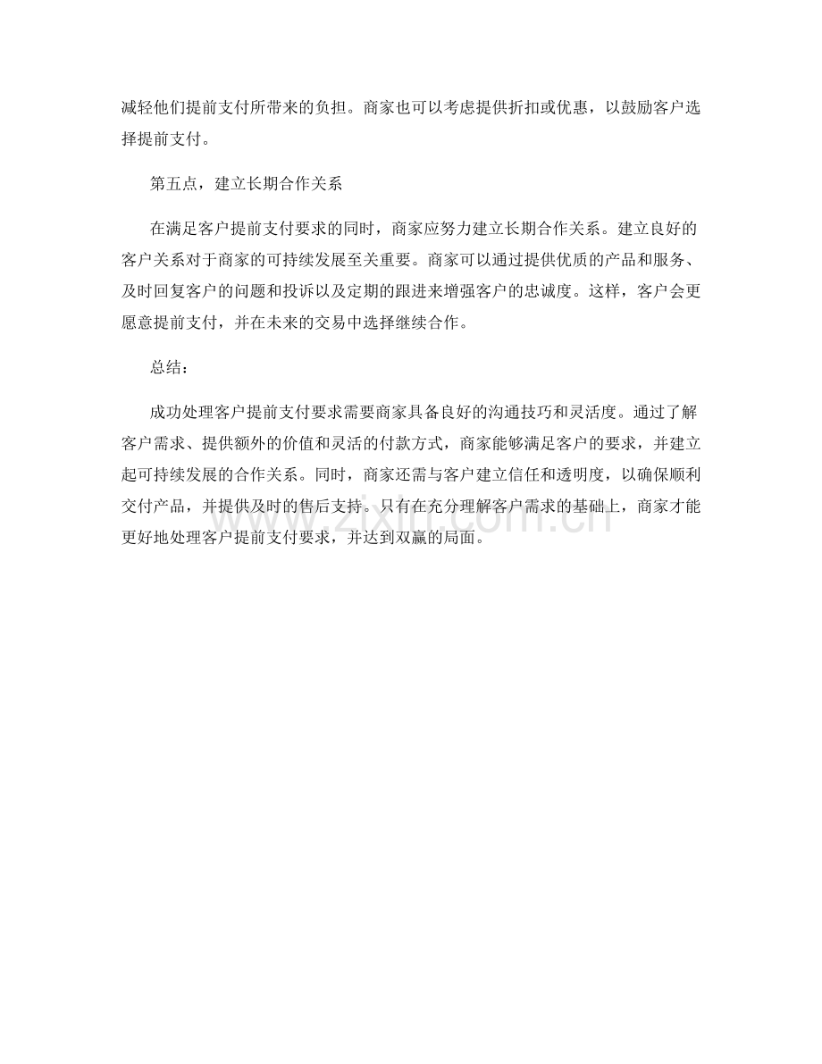 成功处理客户提前支付要求的沟通话术.docx_第2页