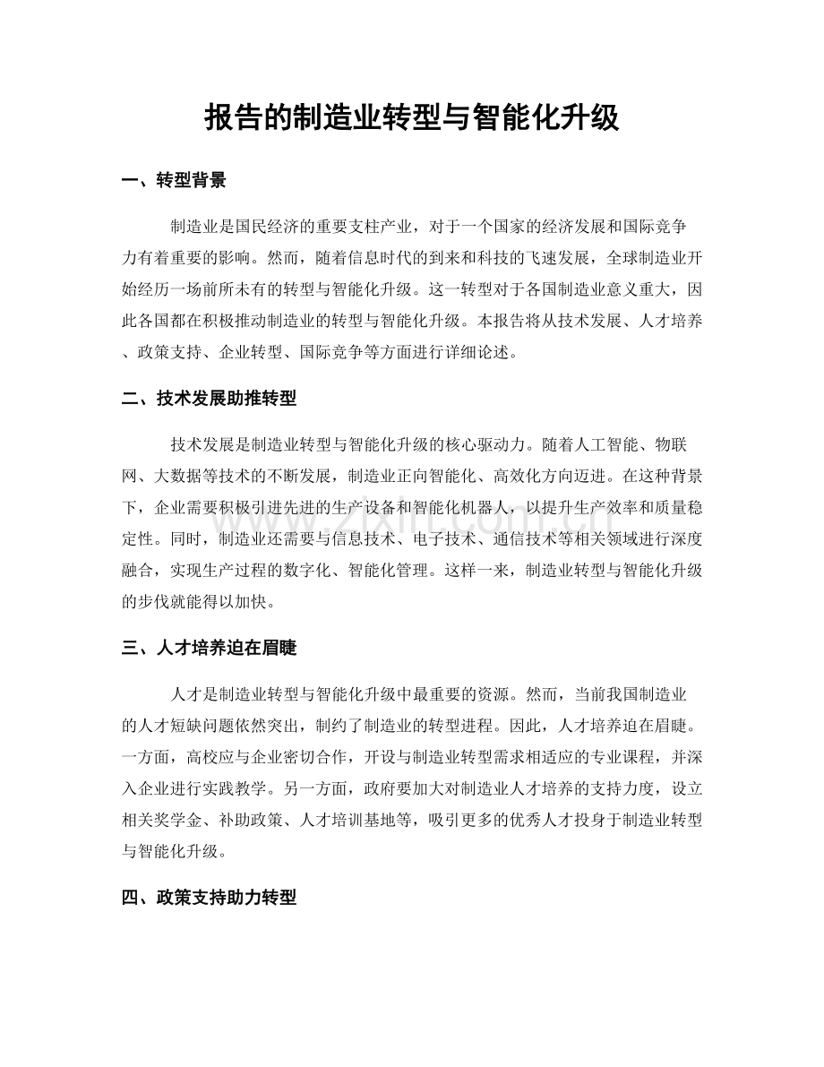 报告的制造业转型与智能化升级.docx_第1页