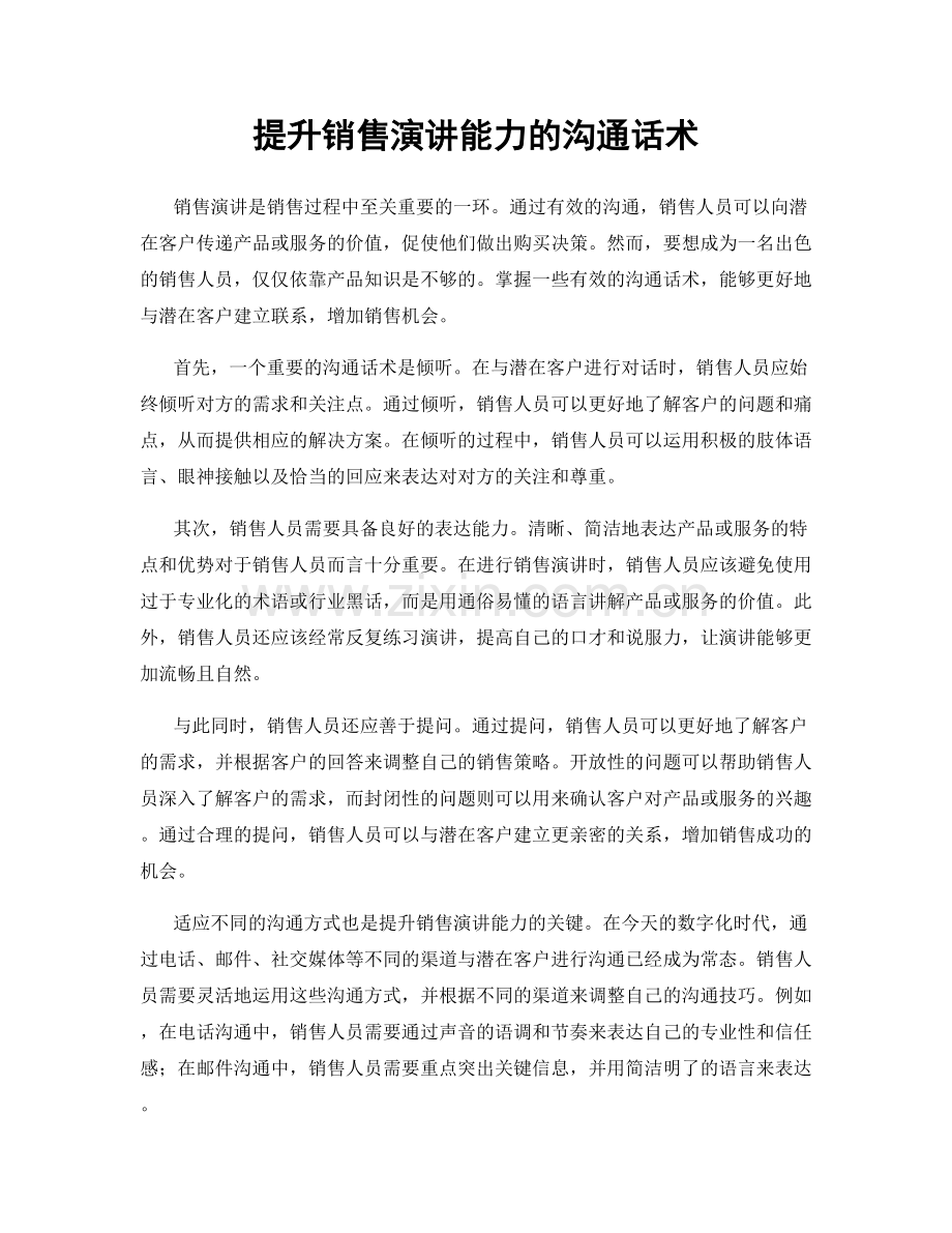 提升销售演讲能力的沟通话术.docx_第1页