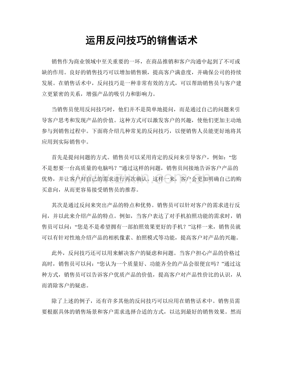 运用反问技巧的销售话术.docx_第1页