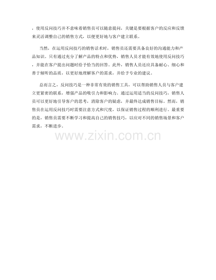 运用反问技巧的销售话术.docx_第2页