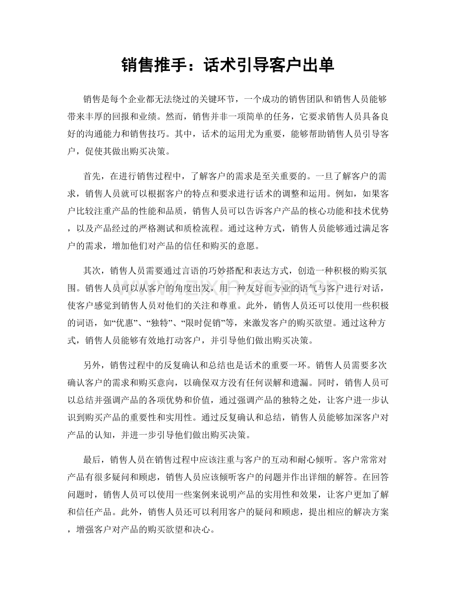 销售推手：话术引导客户出单.docx_第1页