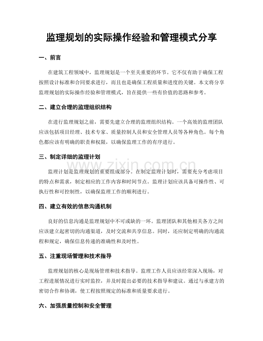 监理规划的实际操作经验和管理模式分享.docx_第1页