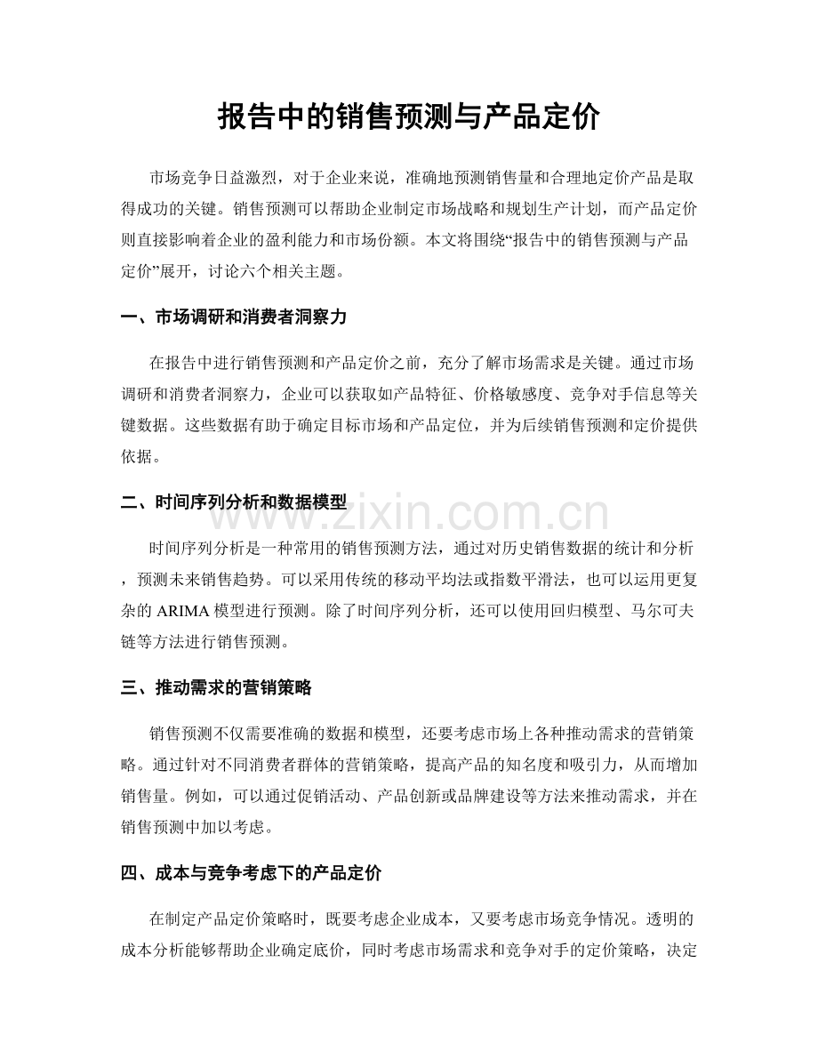 报告中的销售预测与产品定价.docx_第1页