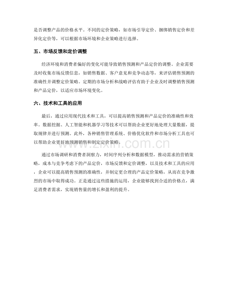 报告中的销售预测与产品定价.docx_第2页