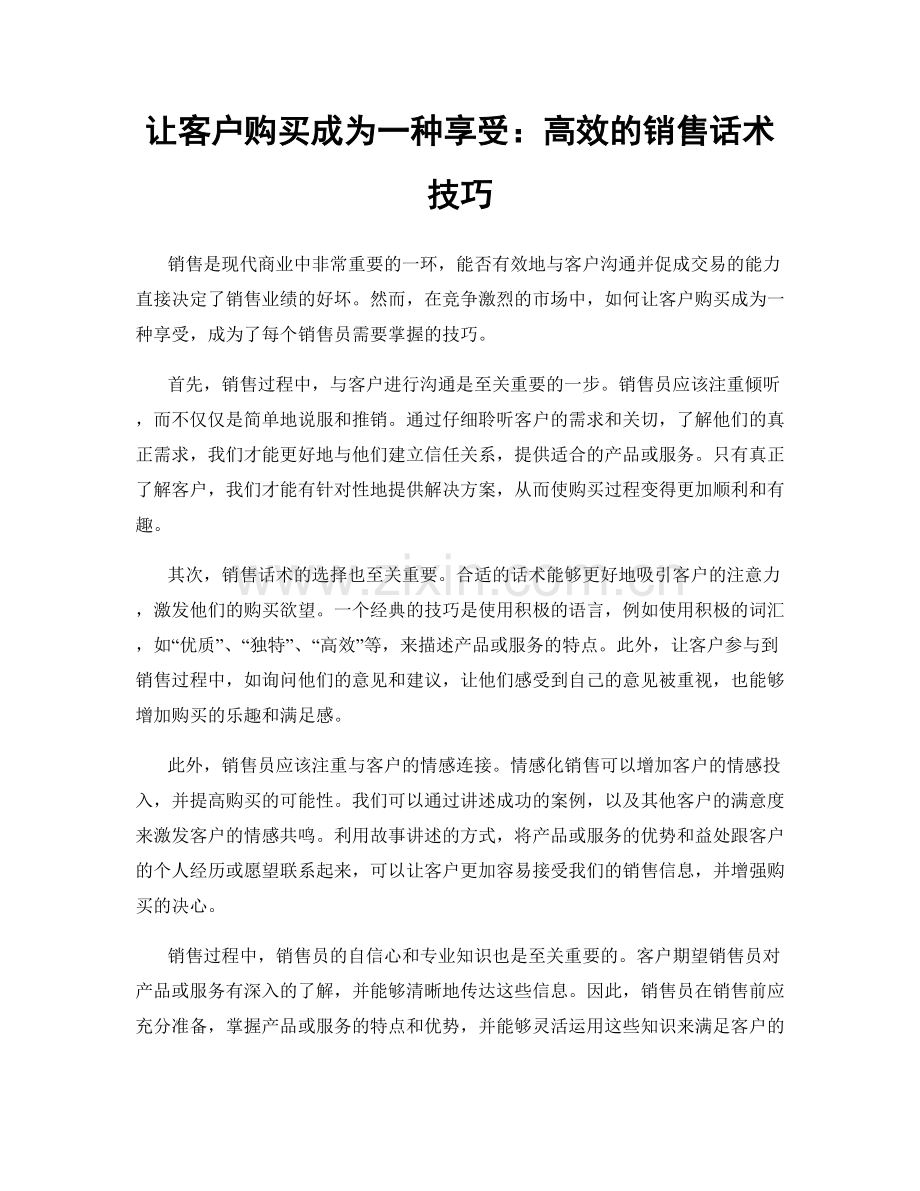 让客户购买成为一种享受：高效的销售话术技巧.docx_第1页