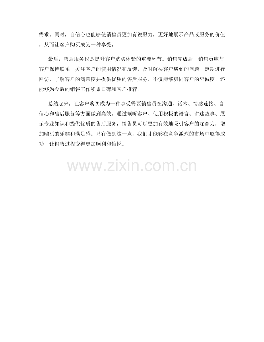 让客户购买成为一种享受：高效的销售话术技巧.docx_第2页