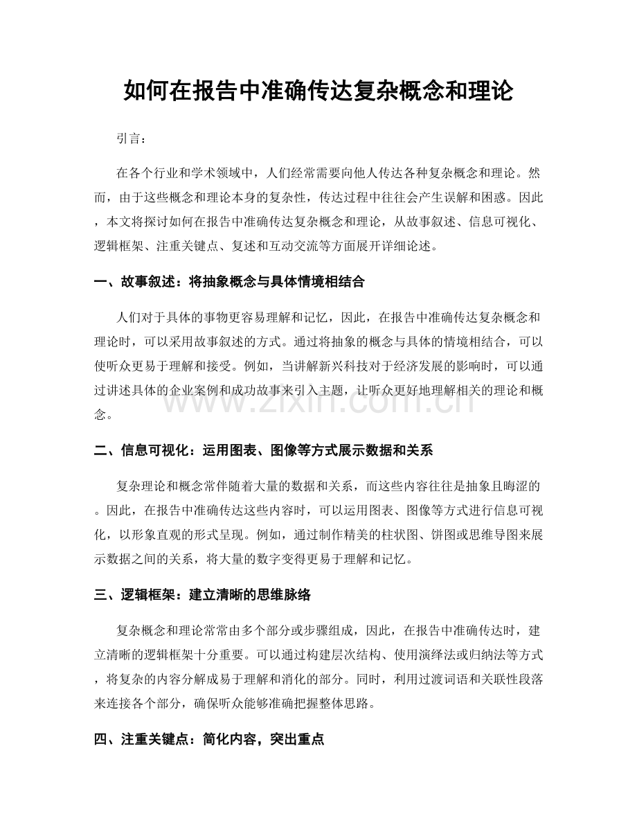 如何在报告中准确传达复杂概念和理论.docx_第1页