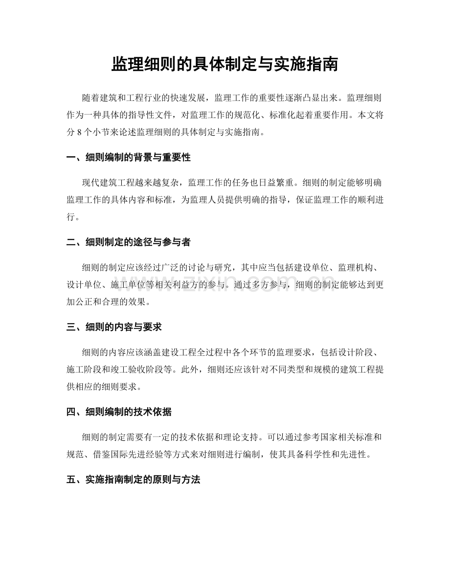 监理细则的具体制定与实施指南.docx_第1页