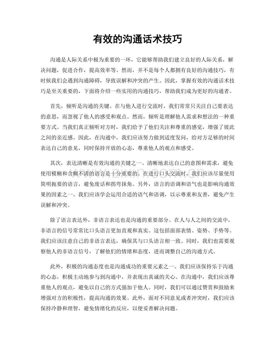 有效的沟通话术技巧.docx_第1页