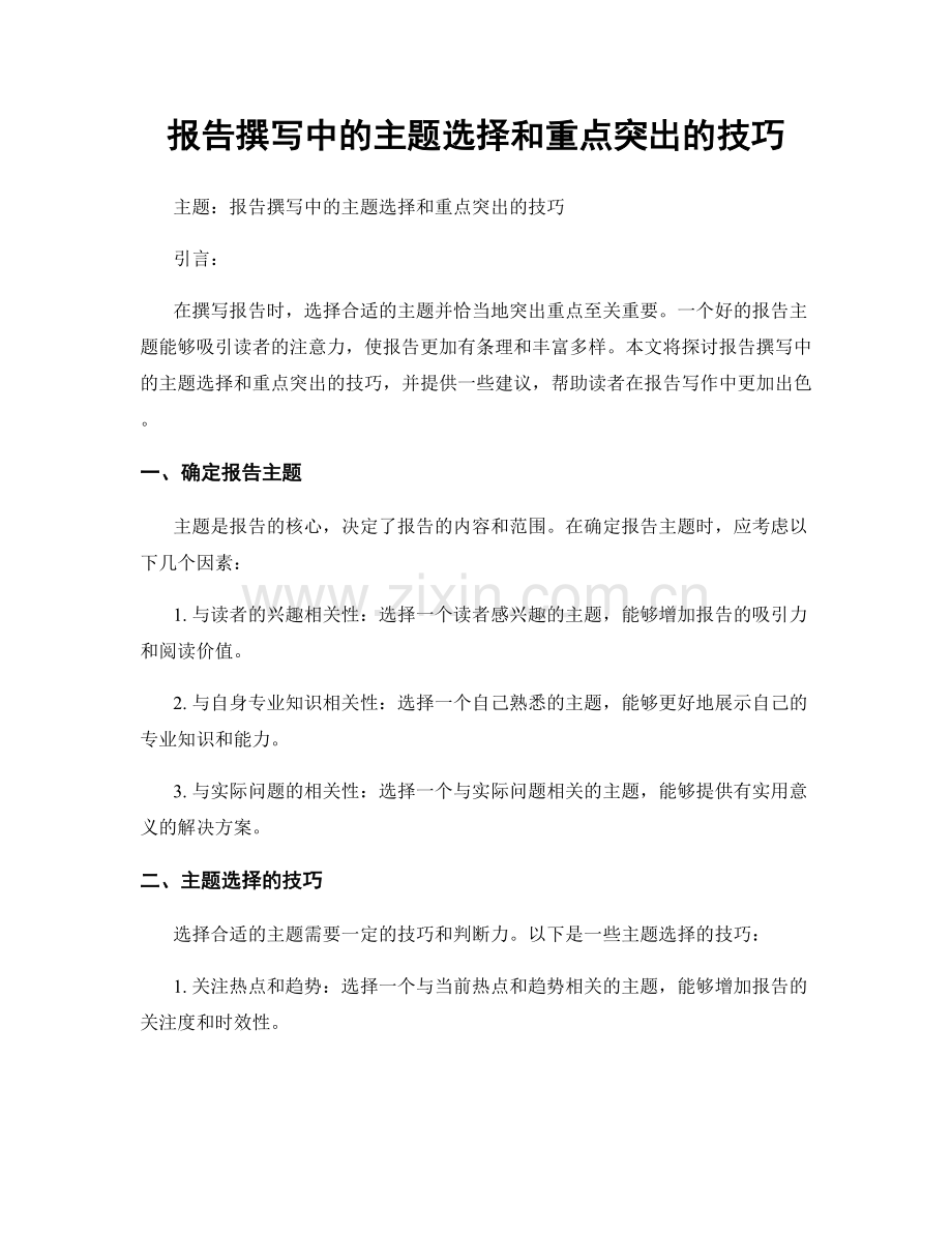 报告撰写中的主题选择和重点突出的技巧.docx_第1页