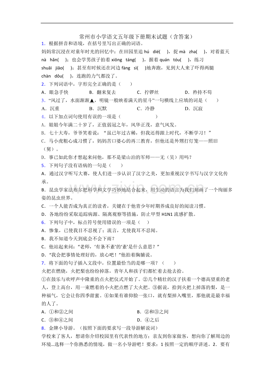 常州市小学语文五年级下册期末试题(含答案).docx_第1页