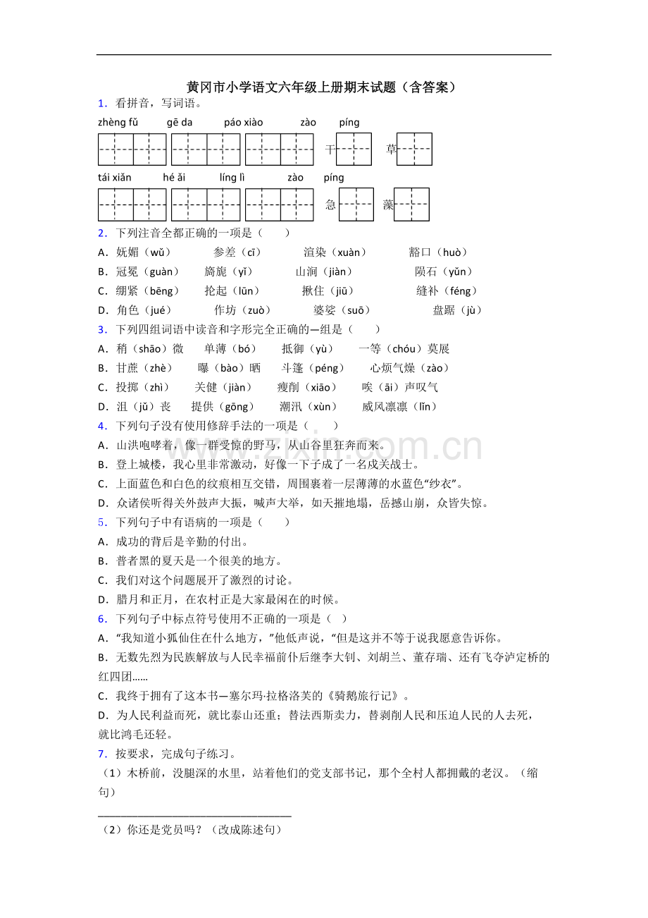 黄冈市小学语文六年级上册期末试题(含答案).docx_第1页