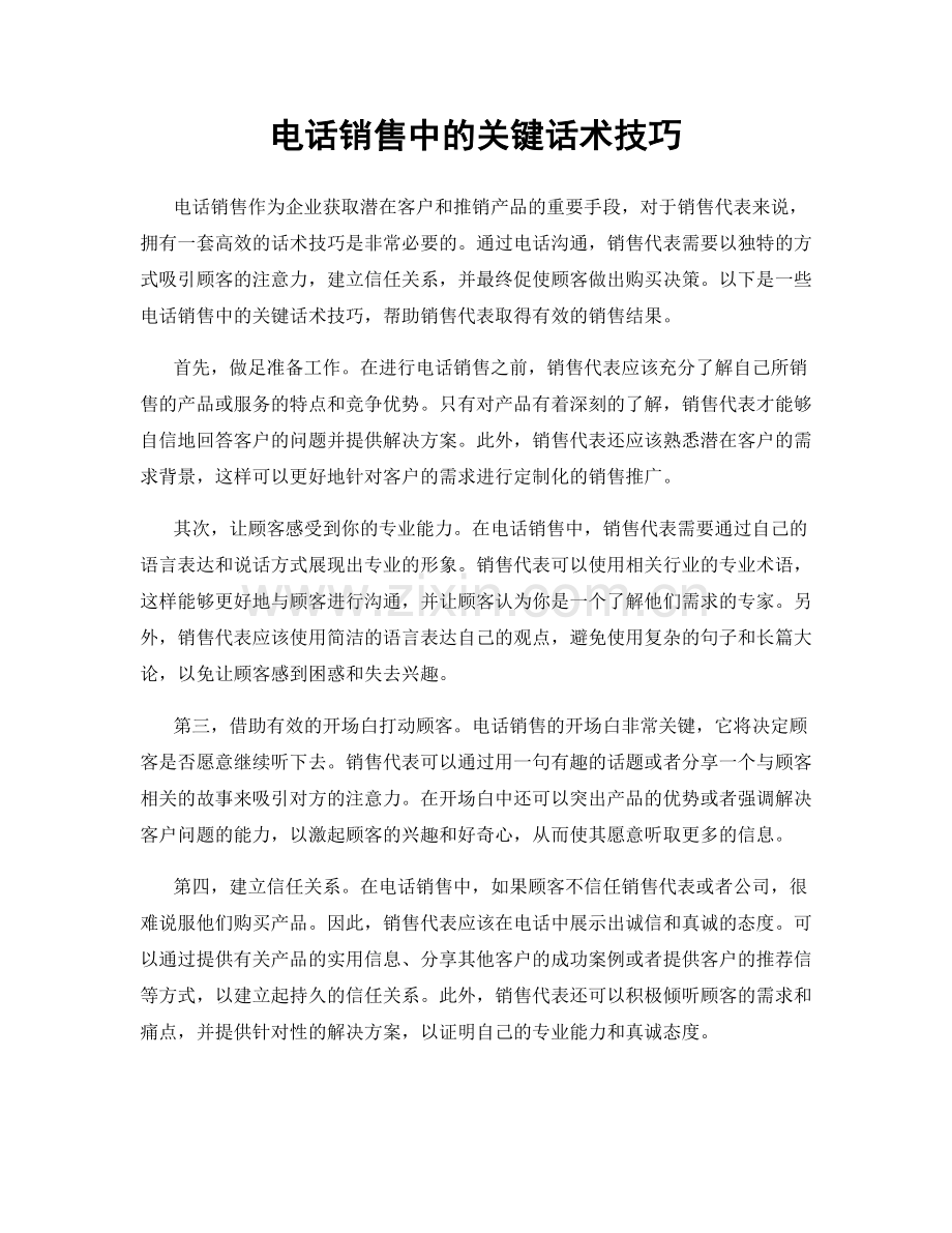 电话销售中的关键话术技巧.docx_第1页